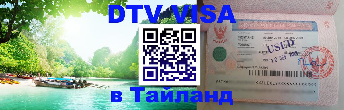 Destination Thailand Visa (DTV виза) Воронеж 